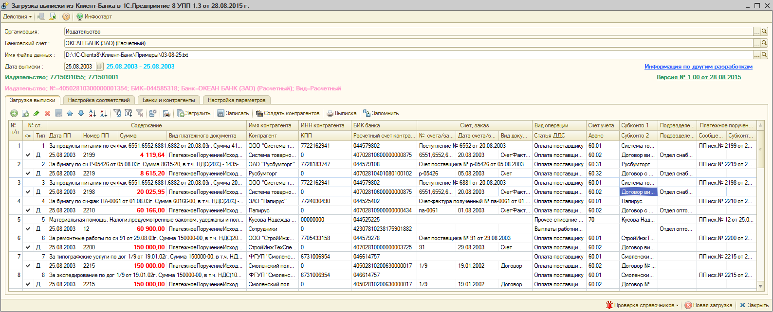 Загрузка (импорт) выписки клиент-банка в 1С для УПП 1.3, КА 1.1