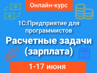 1C:Предприятие для программистов: Расчетные задачи (зарплата). Второй поток. Онлайн-интенсив с 01 по 17 июня 2020 г.: 1C:Предприятие для программистов: Расчетные задачи (зарплата). Второй поток. Онлайн-интенсив с 01 по 17 июня 2020 г.: