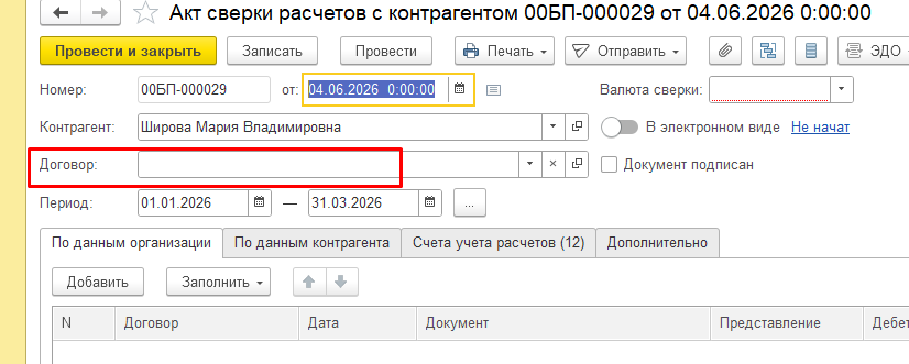 C:1БП3формированиеактовсверкипоспискуконтрагентовисохранениевPDFфреш_filesimage007.png
