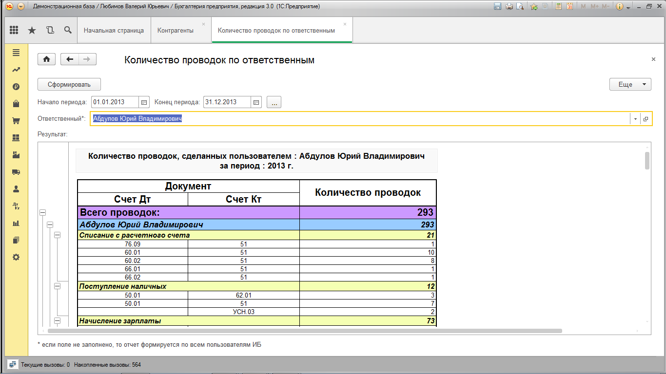 Подсчет количества проводок документов по ответственным (управляемые формы)