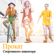 Прокат спортивного инвентаря: расширение функционала продукта 1 час Прокат спортивного инвентаря: расширение функционала продукта 1 час