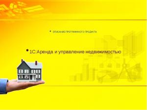 1С:Предприятие 8. Аренда и управление недвижимостью на базе 1С:Бухгалтерия 8 1С:Предприятие 8. Аренда и управление недвижимостью на базе 1С:Бухгалтерия 8