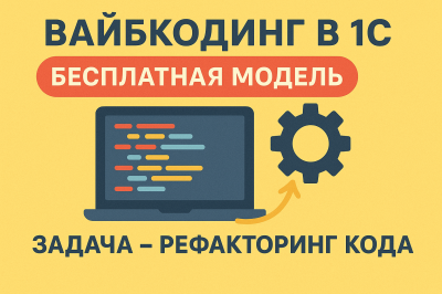 ����-������ � 1�: ��� ����������� ��� ��������� � ������� VS Code � Roo Code