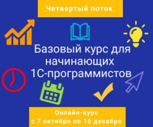 Базовый курс для начинающих 1С-программистов. Четвертый поток. Онлайн-курс с 07 октября по 16 декабря 2019 г.. Тариф СТАРТ. Базовый курс для начинающих 1С-программистов. Четвертый поток. Онлайн-курс с 07 октября по 16 декабря 2019 г.. Тариф СТАРТ.