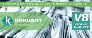 Изучение 1С: Документооборот OnLine: Интерактивный курс по 1С:Документооборот ПРОФ Изучение 1С: Документооборот OnLine: Интерактивный курс по 1С:Документооборот ПРОФ