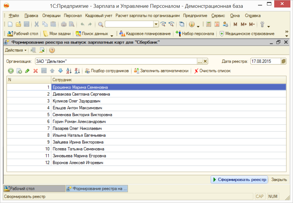 Реестр сбербанка. Реестр на выпуск карт. Формирование реестра в 1с. Реестр на выпуск зарплатных карт. Зарплатный реестр 1с.