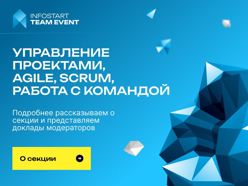 ����������� � ������ ����������� ���������, Agile, Scrum, ������ � �������� �� INFOSTART TEAM EVENT 2026