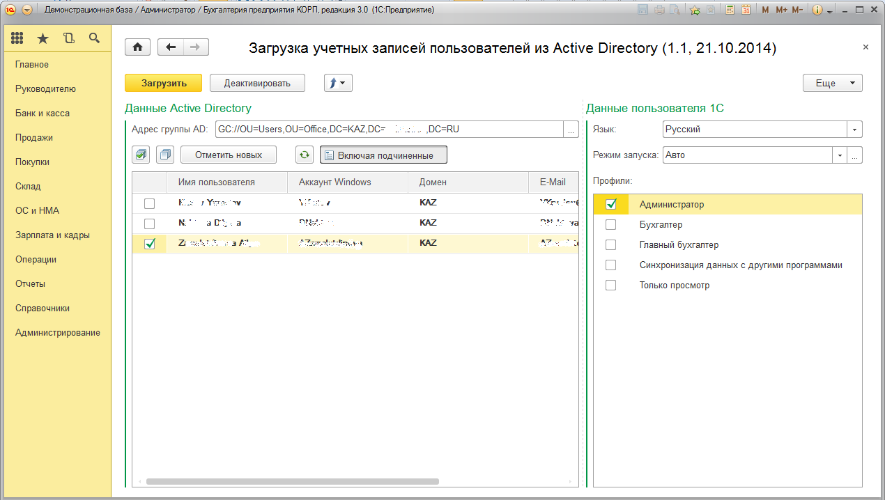 Загрузка пользователей 1С из Active Directory