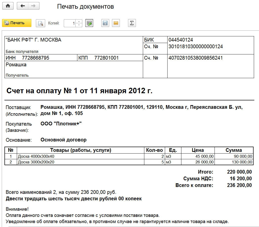 Счет на оплату (обновлено до БП 3.0.44.x)