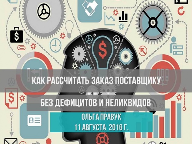 “Как рассчитать заказ поставщику без дефицитов и неликвидов”