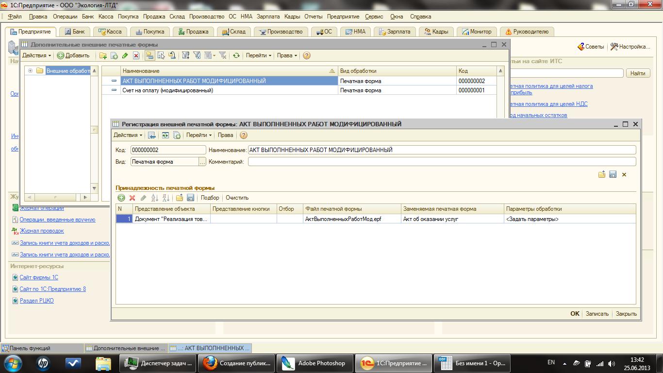 1с бухгалтерия внешние печатные формы. Модифицированный счёт.