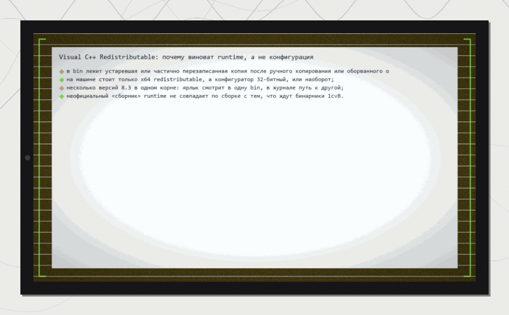 Контекст: Visual C++ Redistributable: почему виноват runtime, а не конфигурация