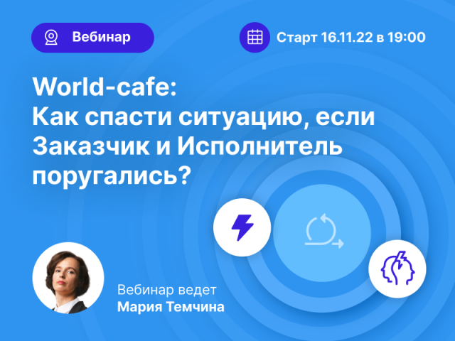 «World-cafe: как спасти ситуацию, если Заказчик и Исполнитель поругались?»