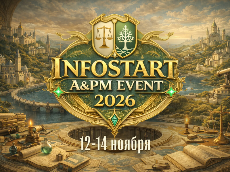 INFOSTART A&PM EVENT 2026 � ����� ������ �� ����������� ��� ���������� � ������������� ��������