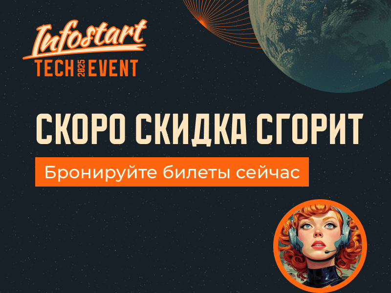 Infostart Tech Event 2025:        !