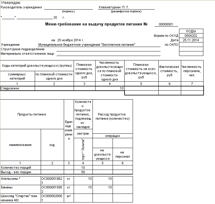 Форма 48 3. Форма меню-требование на выдачу продуктов питания ф 0504202. Меню требование ОКУД 0504202.