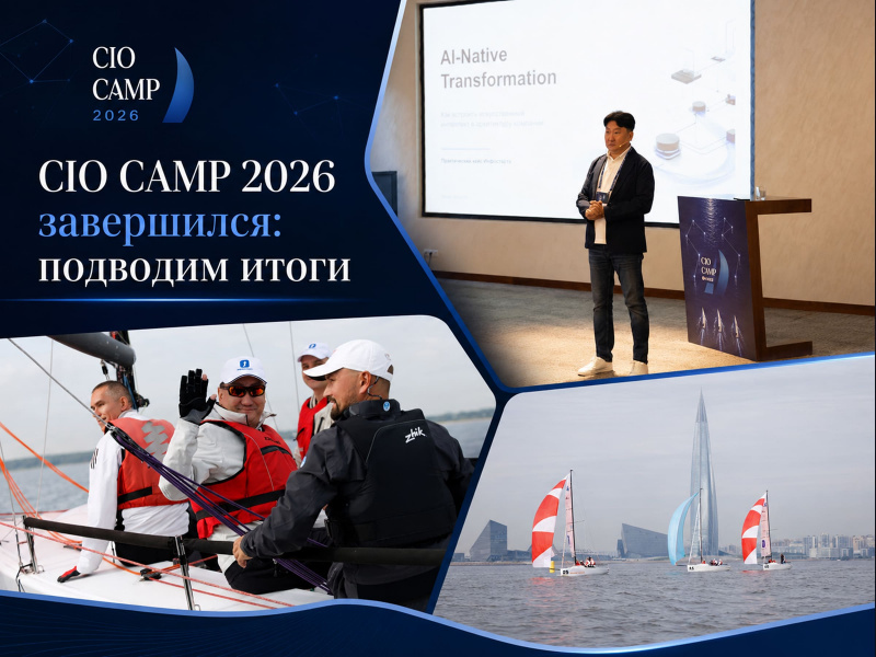 CIO CAMP 2026 ����������: � ��� �������� ��-��������� � ��� ������ ��� ��� � ����������
