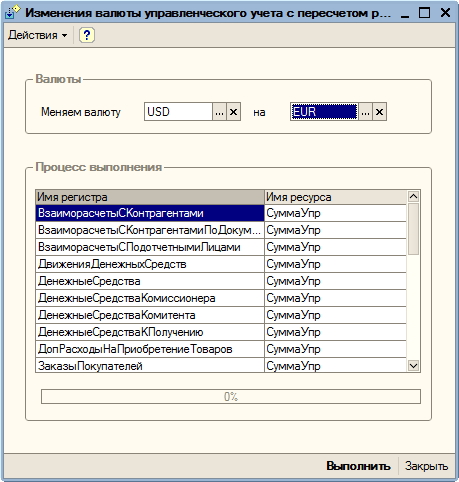 Форма реестр изменений. Валюта управленческого учета. Программа пересчета валют. Пересчет валюты в банке фото.