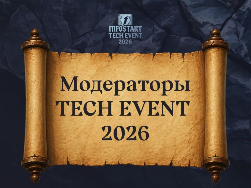 ������������ ����������� INFOSTART TECH EVENT 2026