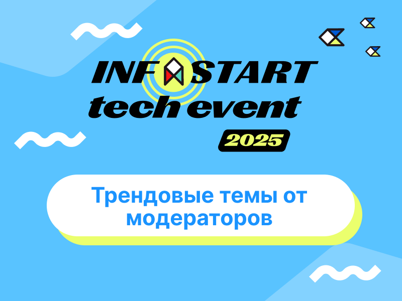    INFOSTART TECH EVENT 2025