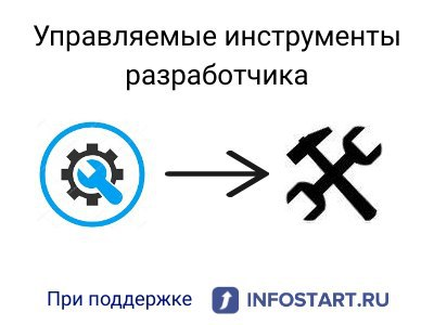 Инструменты разработчика 8.3