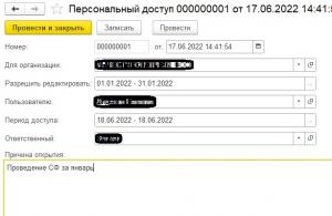 Как в 1с открыть закрытый период