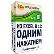 Загрузка из Excel в 1С8 "одним нажатием": ЛИЦЕНЗИЯ НА 30 РАБОЧИХ МЕСТ Загрузка из Excel в 1С8 "одним нажатием": ЛИЦЕНЗИЯ НА 30 РАБОЧИХ МЕСТ
