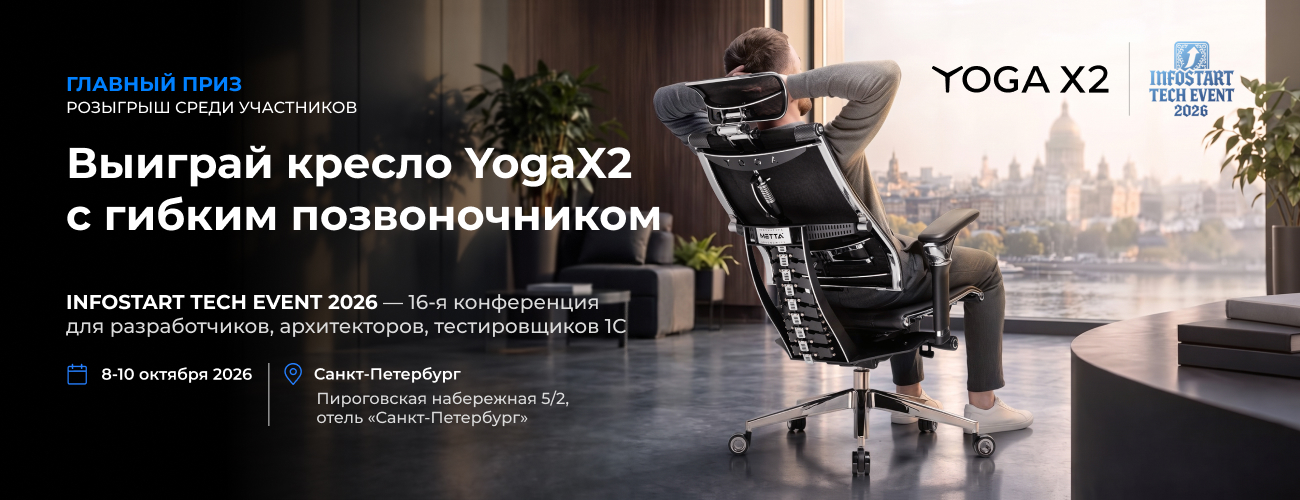 ������� ���� INFOSTART TECH EVENT 2026 � ������ YogaX2