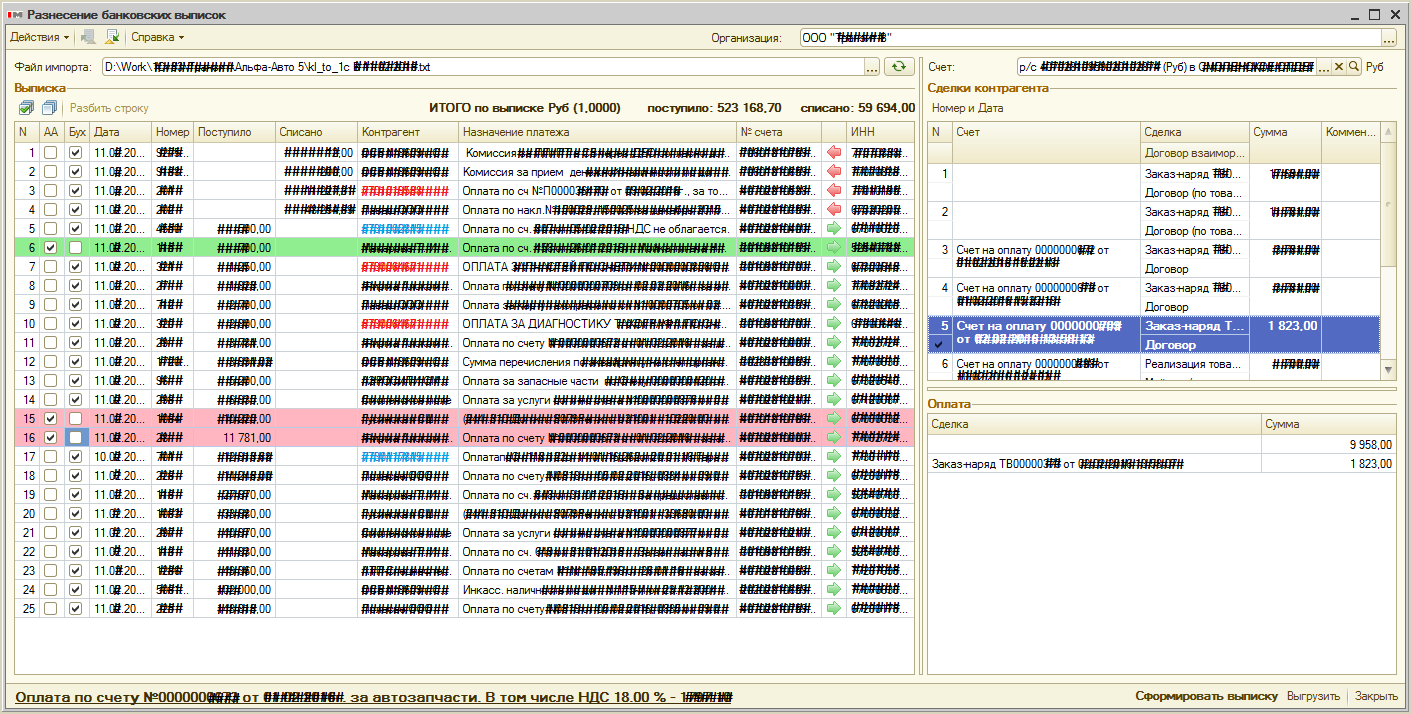 Разнесение банковских выписок по сделкам в программе Альфа-Авто:  Автосервис+Автозапчасти(+Автосалон)
