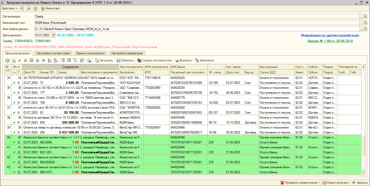 Загрузка (импорт) выписки клиент-банка для УПП 1.3, КА 1.1