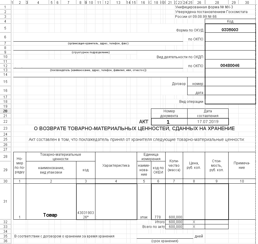 Мх 1 акт о приеме передаче товарно материальных ценностей на хранение образец заполнения