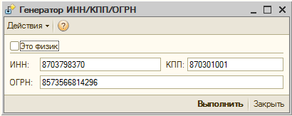 Инн кпп 2. Генератор ИНН. КПП И ИНН Генератор. Генератор ИНН физ лица. Сгенерировать ИНН.