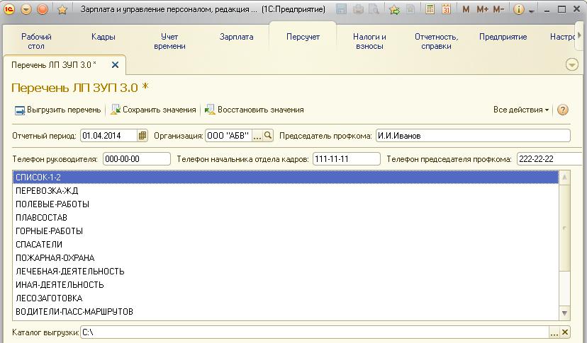 Сверка перечня льготных профессий и сзв стаж. Перечень льготных профессий в 1с ЗГУ. 1 С 3,1 перечень льготных профессий. Перечень льготных профессий в 1с 8.3 ЗУП. Отчет в ПФР перечень льготных профессий 1с.