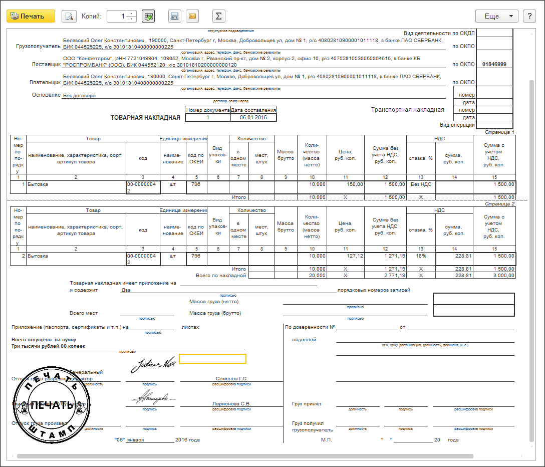 Упд нужна печать. Накладная по форме торг-12/УПД. Товарную накладную торг-12 УПД. Товарная накладная накладная УПД. Товарная накладная с печатью.