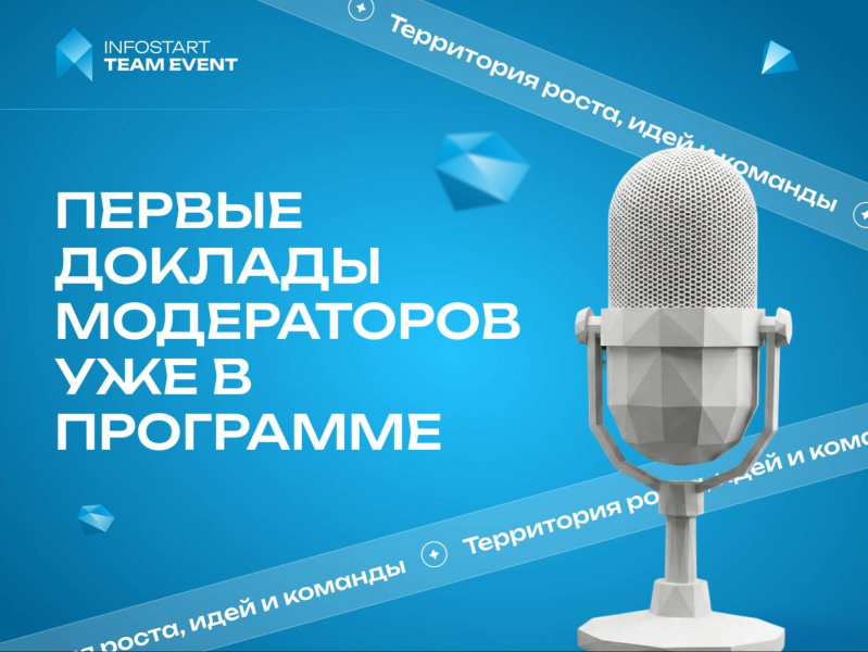 ��������� INFOSTART TEAM EVENT 2026 �����������: ������ ������� ����������� ��� � ���������