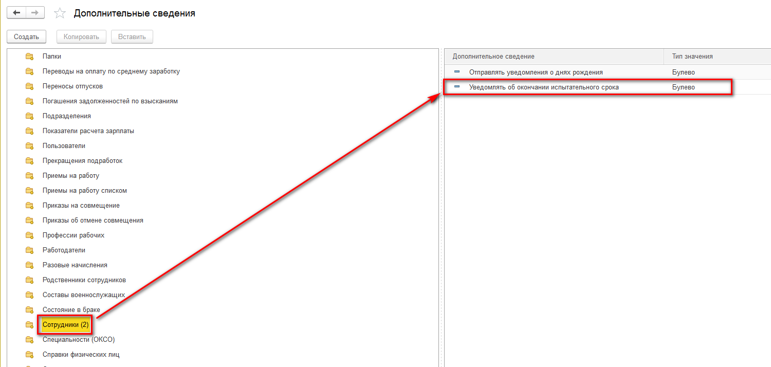 1с оповещение пользователю. 1с оповещения колокольчик. Оповещение в ЗУП об испытательном сроке. Где в 1с указать испытательный срок. Окончание испытательного срока в 1с.