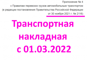 Изменение 145 постановления. Транспортная накладная приложение 4 от 30 ноября 2021 2116