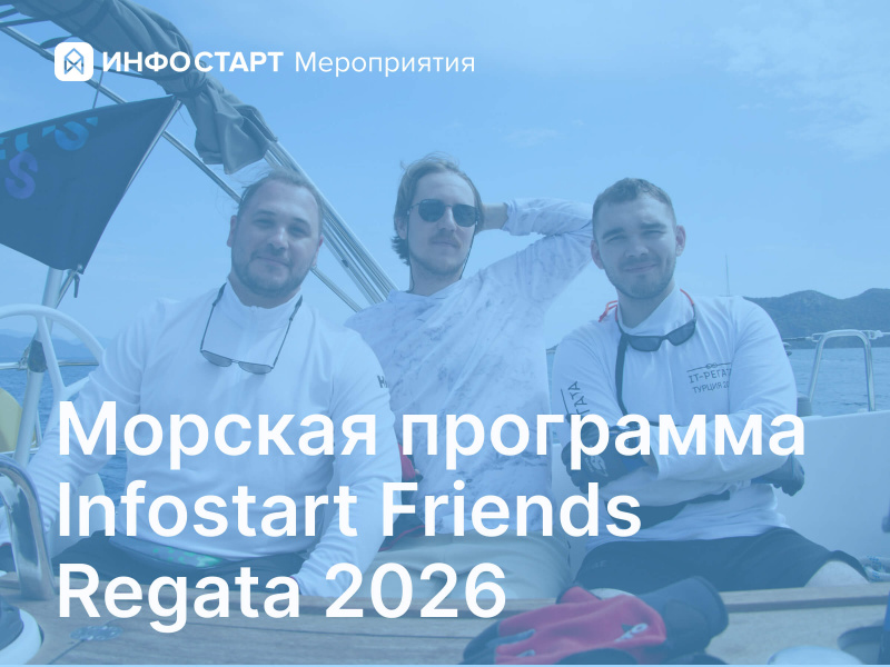 ������� ��������� Infostart Friends Regata 2026