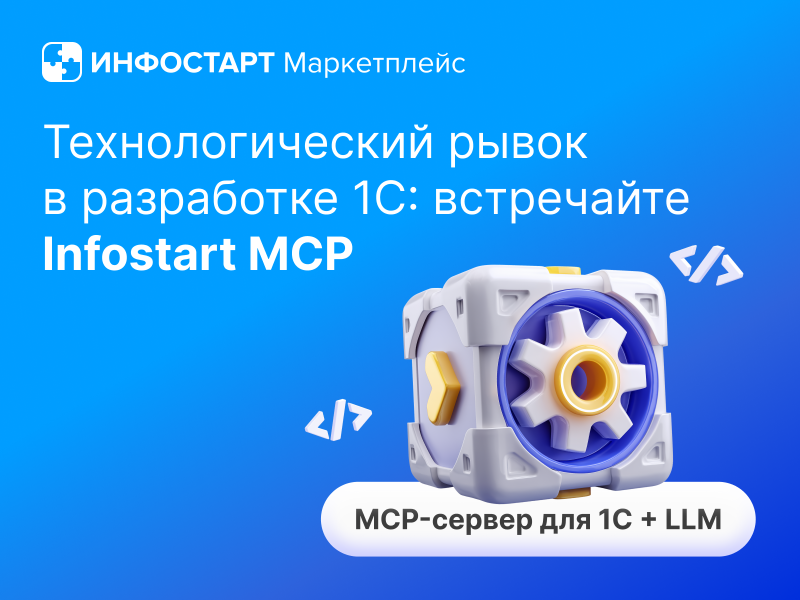     1:  Infostart MCP