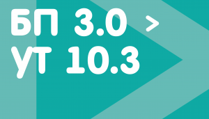 VIP. Правила переноса остатков, документов и справочников БП 3.0 => УТ 10.3 Проф + выполнение переноса нашим специалистом на Ваших базах + сверка остатков + 12 месяцев обновлений + 3 месяца техподдержки VIP. Правила переноса остатков, документов и справочников БП 3.0 => УТ 10.3 Проф + выполнение переноса нашим специалистом на Ваших базах + сверка остатков + 12 месяцев обновлений + 3 месяца техподдержки