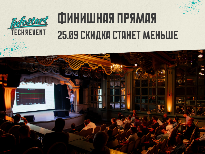    INFOSTART TECH EVENT 2025