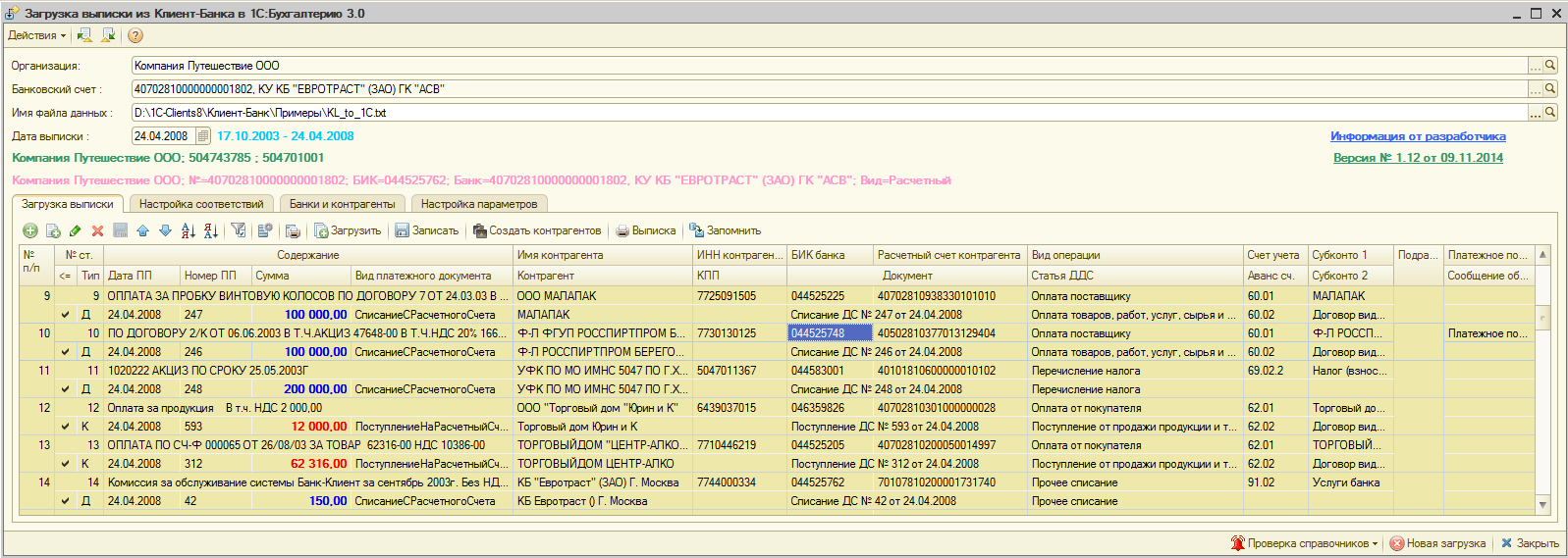 Загрузка выписки из клиент-банка в 1С: Бухгалтерию ред.3.0