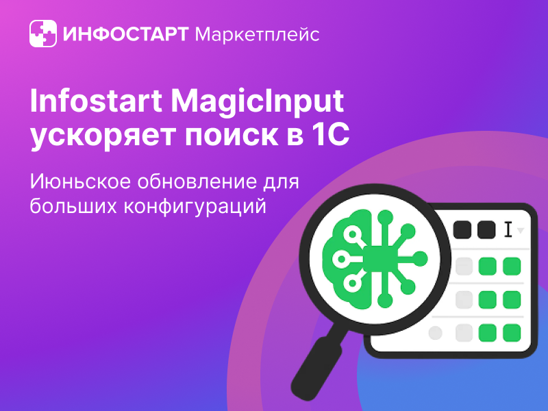 ���������� Infostart MagicInput: ������� �����, �������� ������ � ������ ������������