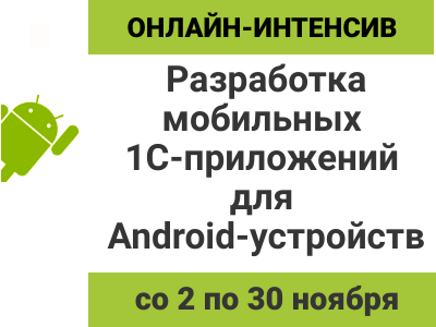 6-й вебинар. 23 ноября 2020 г., 15:00 – 17:30 мск Работа с конфигурацией “Сборщик мобильных приложений”.