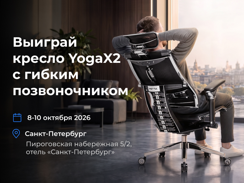 ������� ���� INFOSTART TECH EVENT 2026 � ��������������� ������ YogaX2 �� METTA
