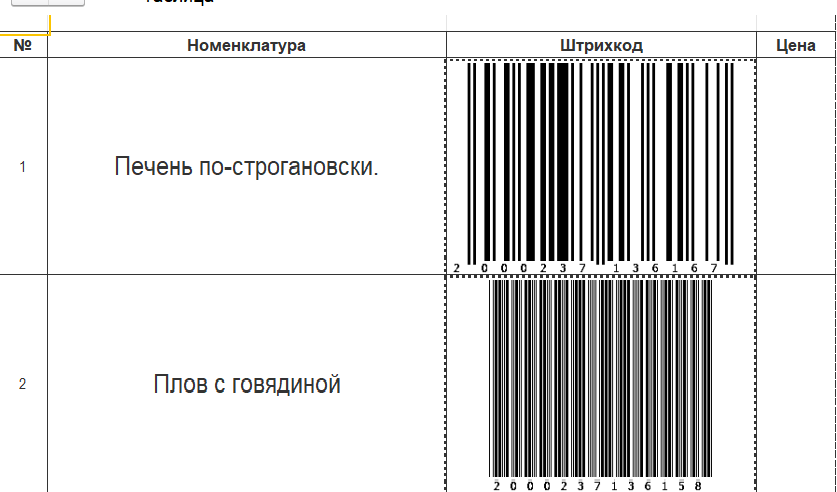 Печать штрихом. Ассортимент штрих код. Номенклатура штрихкод штрих код. Штрих код для общепита.