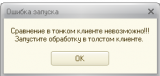 Попытка запустить в тонком клиенте Попытка запустить в тонком клиенте