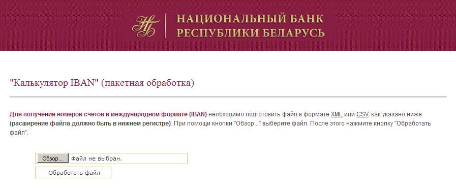 Сайт нб рб. Национальный код банка что это. Формат Iban в Беларуси. Национальный код Белоруссии. Национальный код банка Белоруссии.