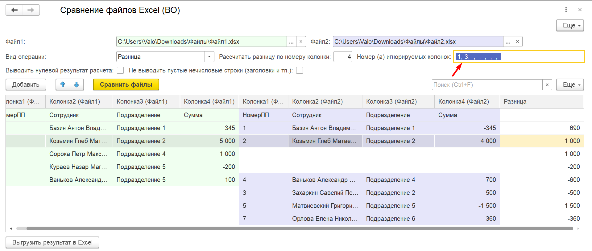 Сравнение двух файлов Excel с выводом разницы или суммы колонок