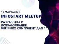 Онлайн-митап "Разработка и использование внешних компонент для 1С". 19 марта 2021 года Онлайн-митап "Разработка и использование внешних компонент для 1С". 19 марта 2021 года